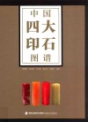 中国四大印石图谱