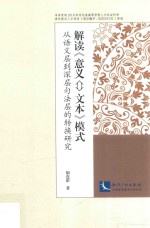 解读《意义-文本》模式 封面