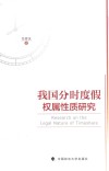 我国分时度假权属性质研究 封面
