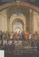 秩序之美  拉斐尔作品赏析 封面