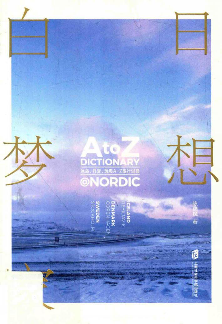 白日梦想家  冰岛、丹麦、瑞典A-Z旅行词典 封面