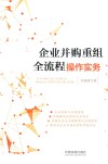 企业并购重组全流程操作实务 封面