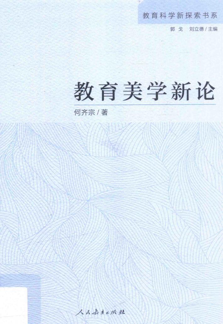 教育美学新论 封面