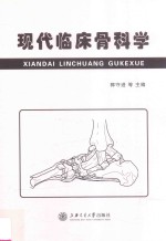 现代临床骨科学 封面