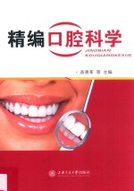 精编口腔科学 封面
