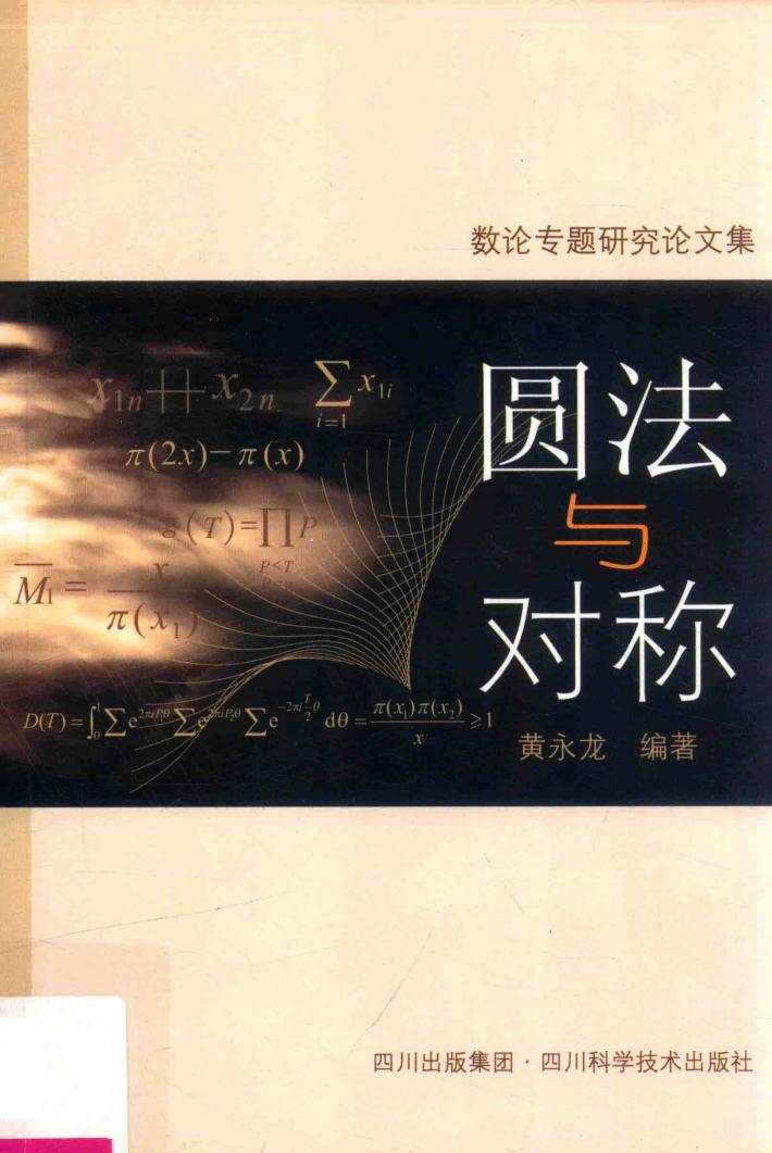 圆法与对称 封面