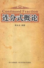 连分式概论 封面