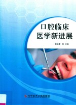 口腔临床医学新进展 封面