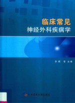 临床常见神经外科疾病学 封面