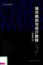 城市规划与设计教程 封面