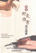 临床针灸推拿临证精要 封面