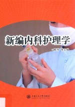 新编内科护理学 封面