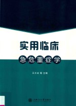 实用临床急危重症学 封面