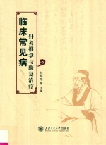 临床常见病针灸推拿与康复治疗 封面