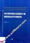 肉苁蓉对肠炎及肠癌小鼠模型的治疗作用研究 封面