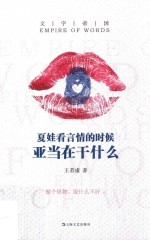 夏娃看言情的时候亚当在干什么 封面