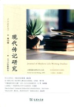 现代传记研究  第10辑  2018年春季号  No.10 封面