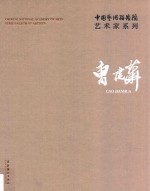 中国艺术研究院艺术家系列  曹建华 封面