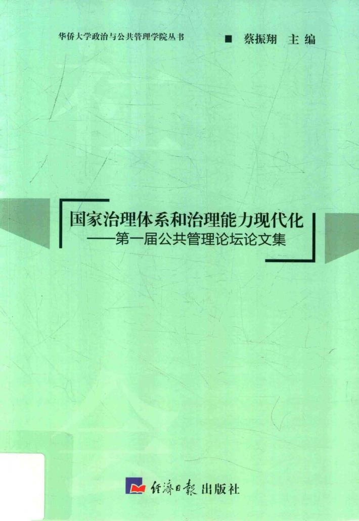 国家治理体系和治理能力现代化  第1届公共管理论坛论文集 封面