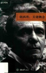 朗西埃  关键概念 封面