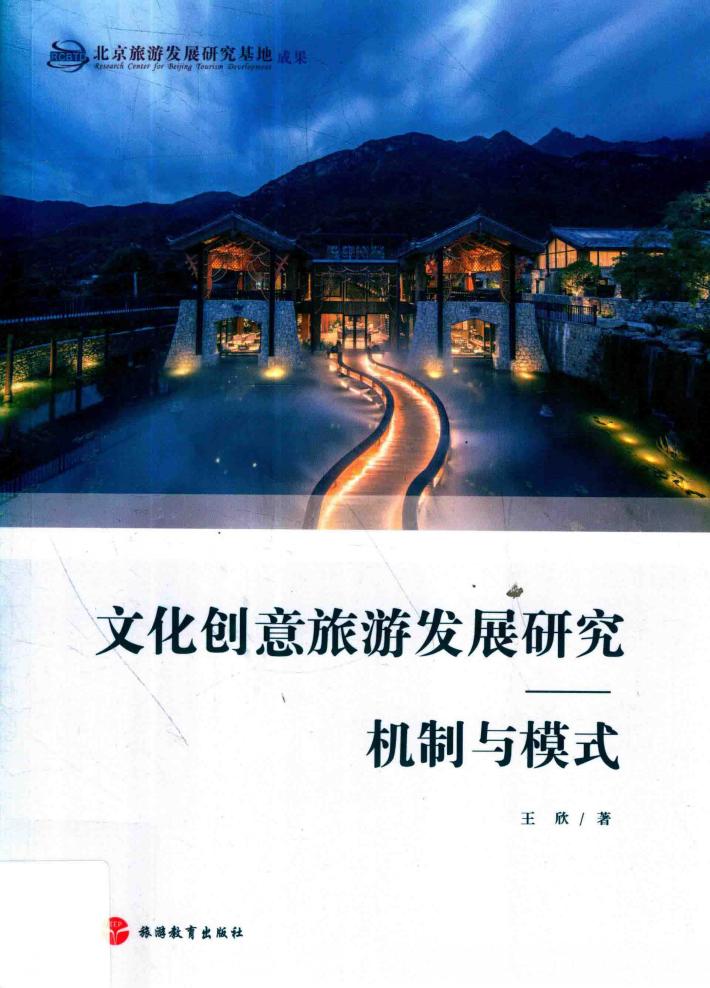 文化创意旅游发展研究  机制与模式 封面
