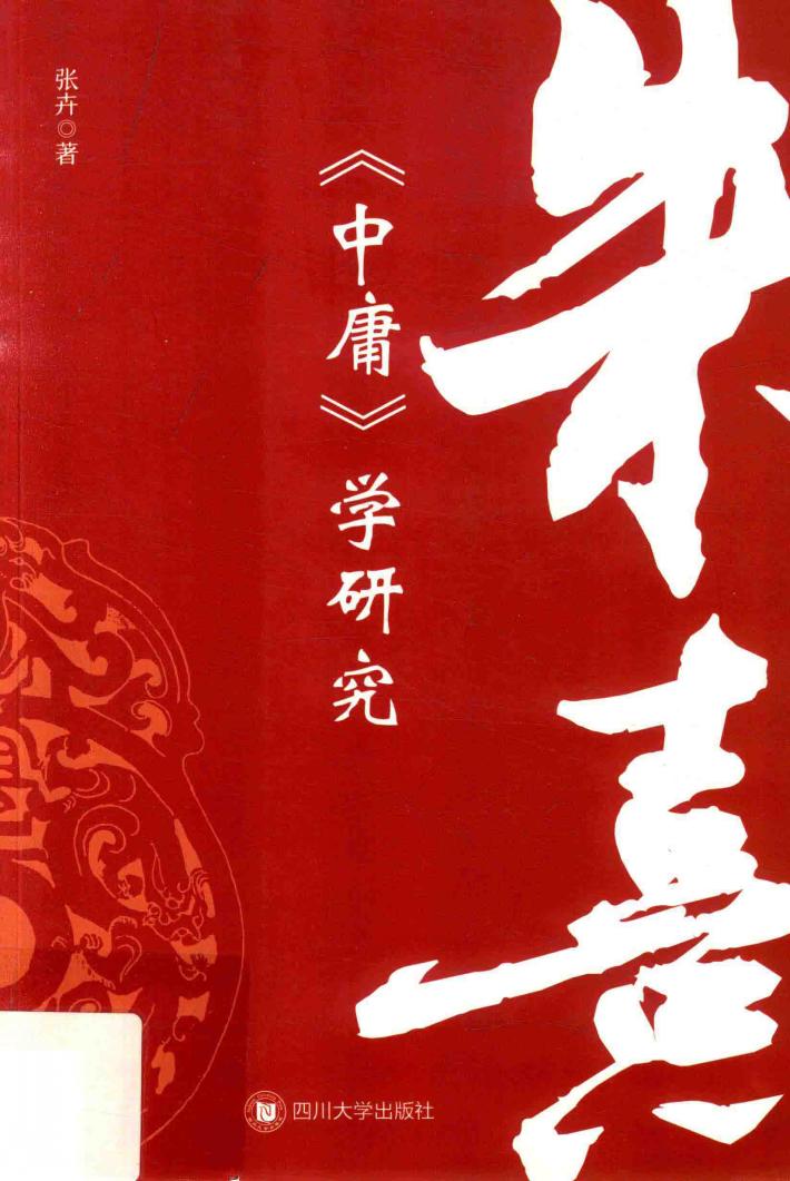 朱熹《中庸》学研究 封面