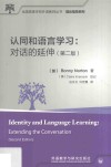 认同和语言学习  对话的延伸  第2版 封面