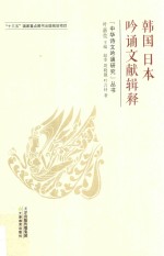 韩国日本吟诵文献辑释 封面
