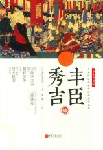 中画史鉴  丰臣秀吉  全景插图版 封面