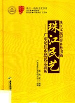 珠江民艺  广东记住乡愁民艺选析 封面