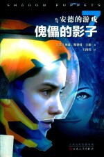 安德的游戏之傀儡的影子 封面