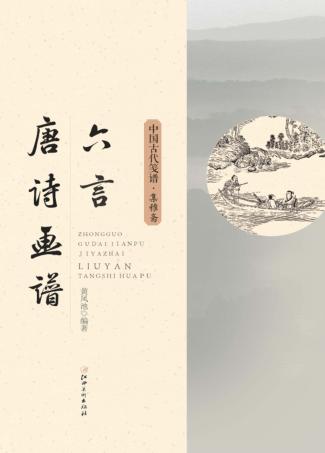 新镌六言唐诗画谱 封面