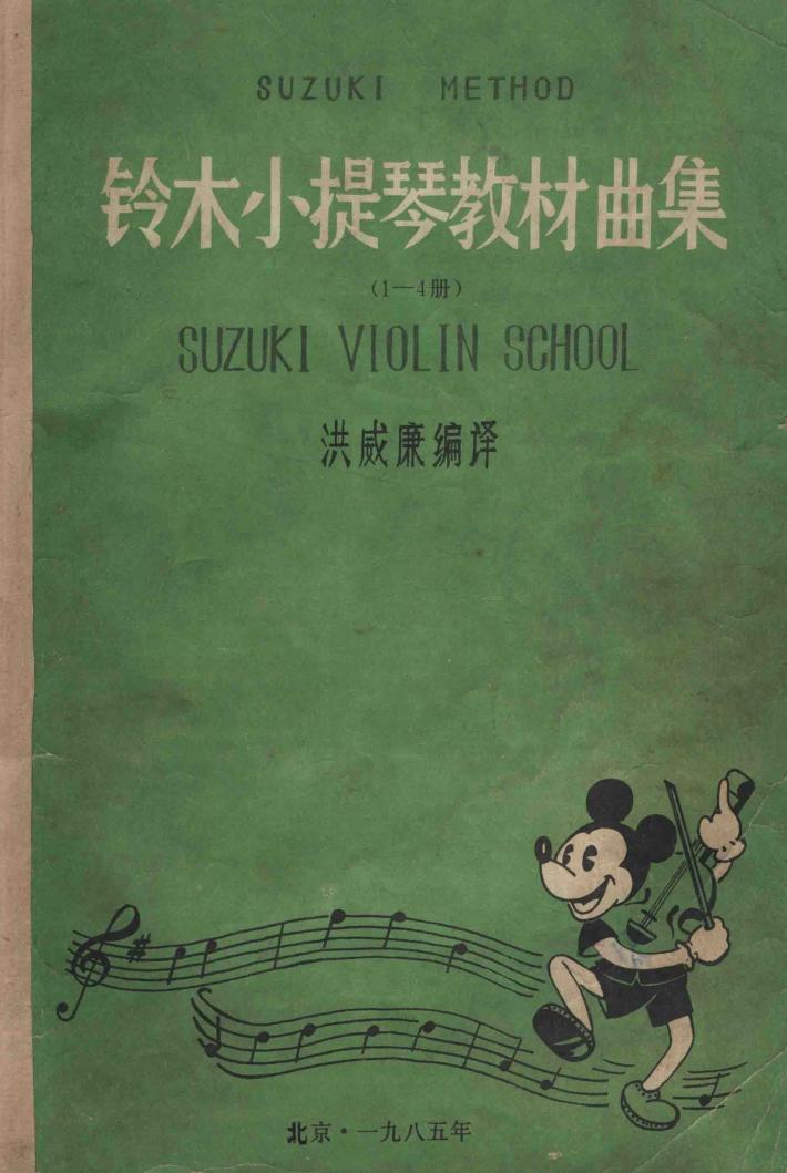 铃木小提琴教材曲集  1-4册 封面