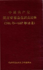中国共产党湖南省郴县组织史资料  1921-1987.12 封面