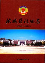 汝城县政协志  1982-2016 封面