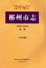 郴州市志  1989-2005  第1卷  评审稿 封面