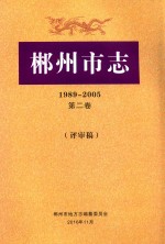 郴州市志  1989-2005  第2卷  评审稿 封面