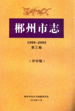 郴州市志  1989-2005  第3卷  评审稿 封面