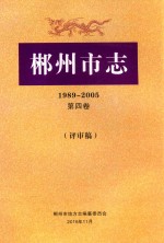 郴州市志  1989-2005  第4卷  评审稿 封面