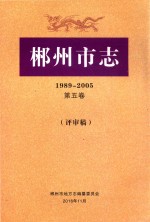 郴州市志  1989-2005  第5卷  评审稿 封面