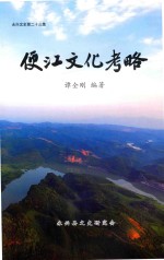 永兴文史第二十三集  便江文化考略 封面