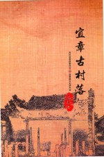 宜章古村落-纪念宜昌置县一千四百周年 封面