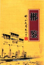 郴鉴  郴州民间文化集成 封面