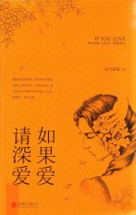 如果爱  请深爱 封面