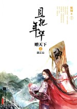 且把年华赠天下之战江山  下 封面