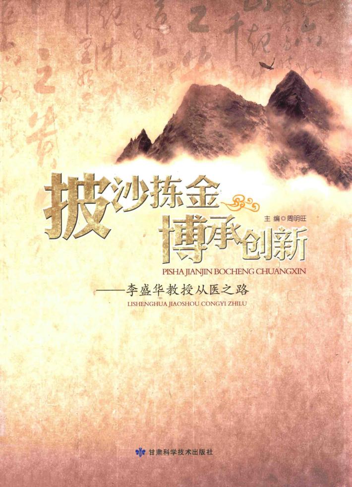 披沙拣金  博承创新  李盛华教授从医之路 封面