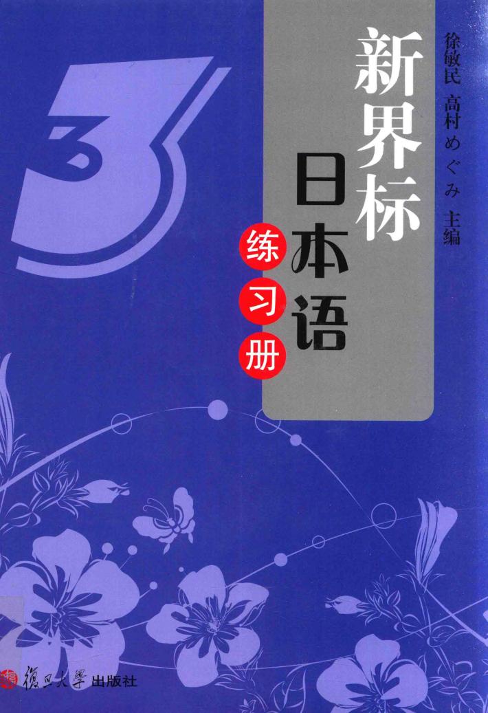 新界标日本语练习册  3 封面