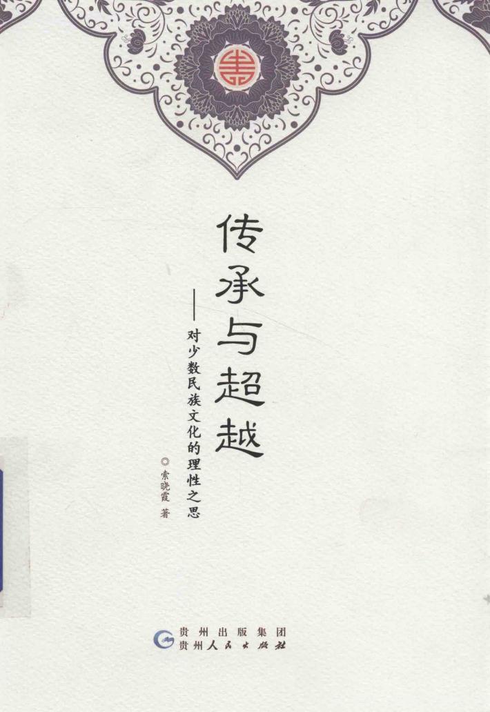 传承与超越  对少数民族文化的理性之思 封面