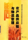 国家特色专业浙江大学农林经济管理专业本科系列教材  农产品供应链与物流管理 封面