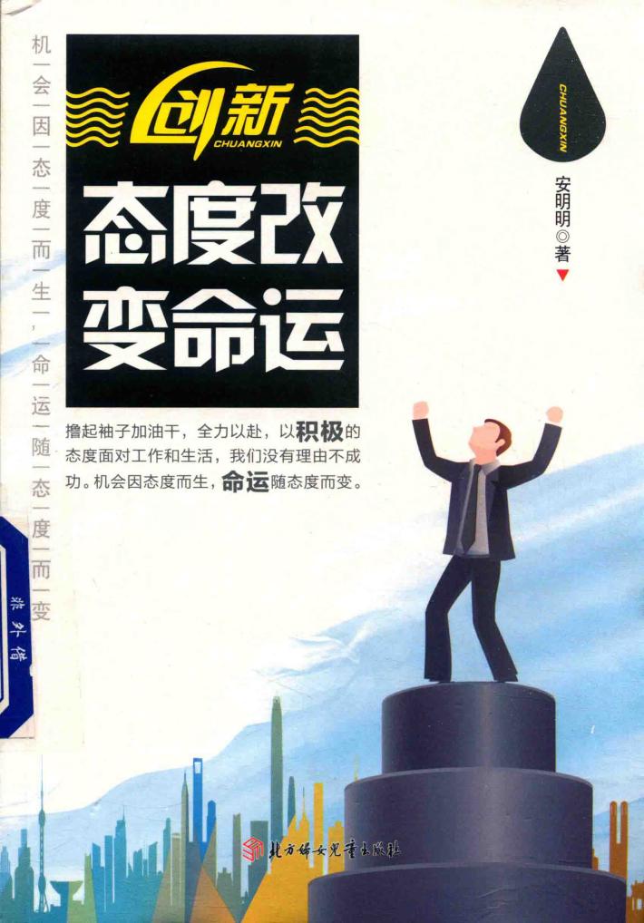 创新·态度改变命运 封面